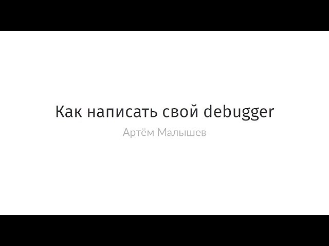 Артем Малышев - Как написать свой debugger