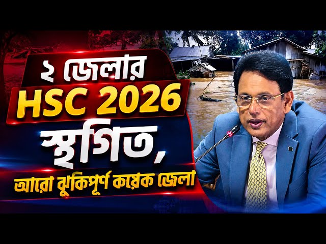  ২ জেলার HSC 2026 স্থগিত, আরো ঝুকিপূর্ণ কয়েক জেলা | HSC 2026 Update News