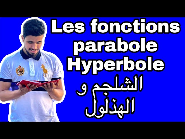 Les fonctions usuelles : parabole et hyperbole | الدوال الاعتيادية : الشلجم و الهذلول . الجدع مشترك