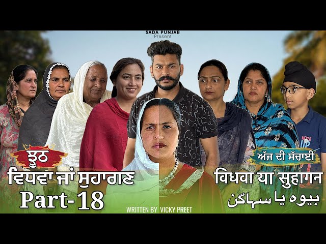 Vidhwa Ja Suhagan | EPISODE-18 ( ਝੂਠ ) ਵਿਧਵਾ ਜਾ ਸੁਹਾਗਣ | विधवा या सुहागन #trending #sadapunjab 