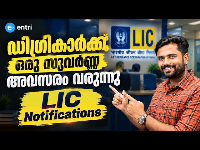 ഡിഗ്രികാർക്കു ഒരു സുവർണ്ണ അവസരം വരുന്നു LIC Notifications !