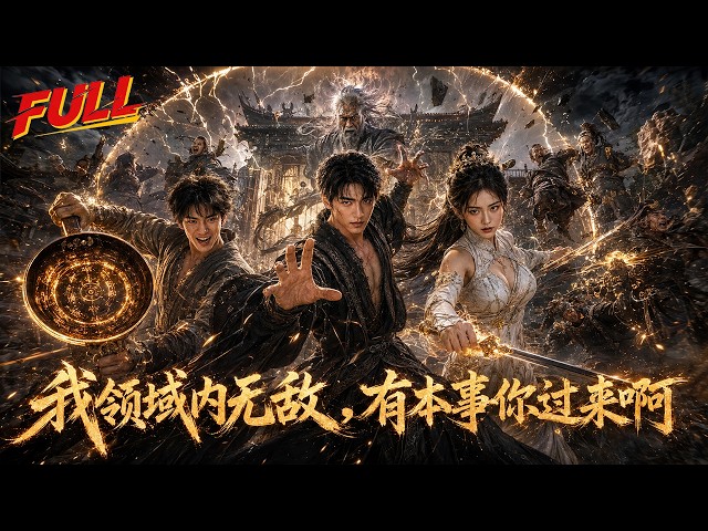 【全集】扮猪食老虎三师徒🐯！由道观杀到中州，再打到仙界！
