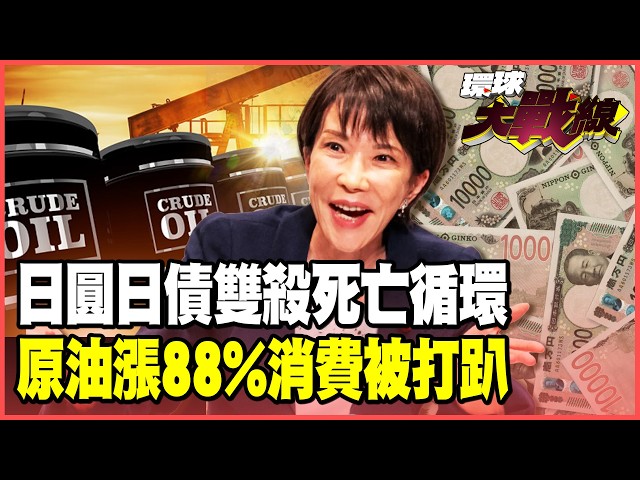The yen's depreciation has led to a collapse in people's livelihoods! Crude oil costs have surged...