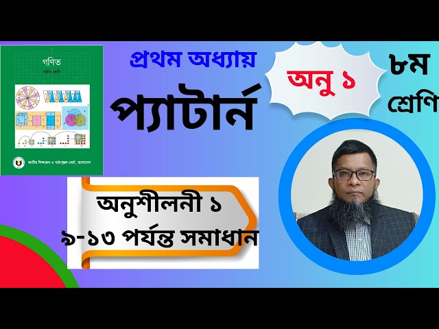 Class 8 Math chapter1  Pattern serial 9-13, JSC math