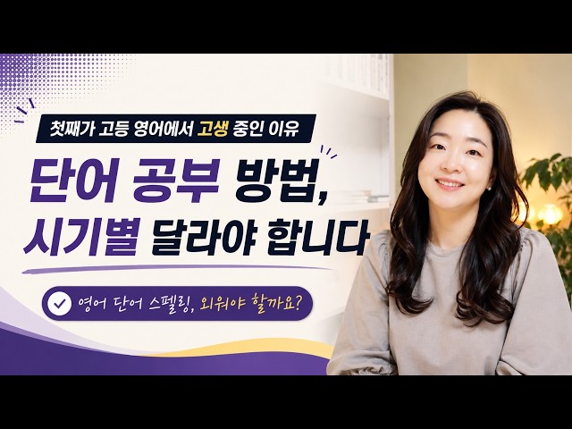 영어 단어 공부, 초등·중등·고등이 달라야 합니다 | 4000 Essential English Words
