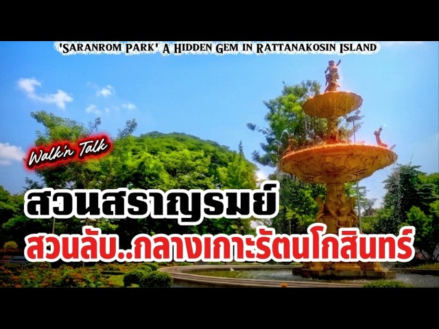 Check In at Saranrom Park: Exploring Bangkok's Historic Green Oasis | Ma Club Walk'n Talk