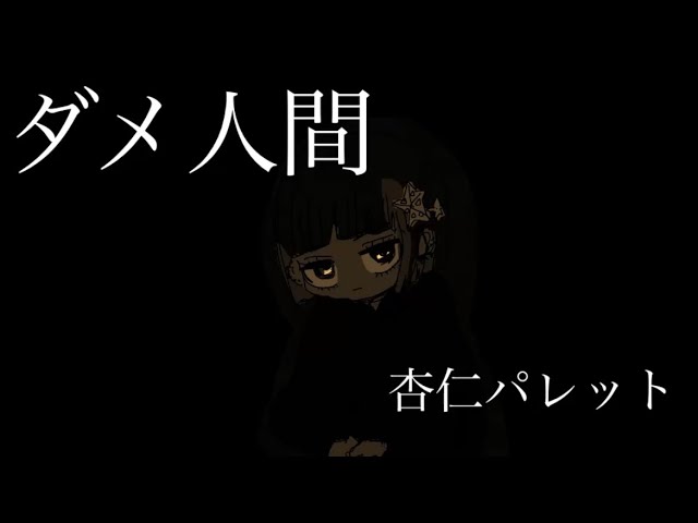 ダメ人間
