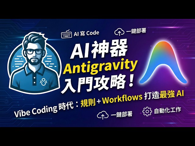 [Uncle Kevin] teaches you step-by-step how to set up and apply Antigravity: Rules + Skills + Work...