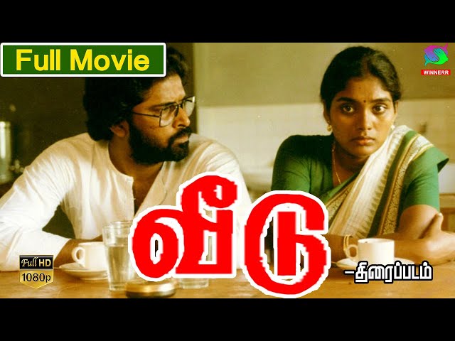 Veedu Exclusive Full Movie HD | வீடு |  திரைப்படம் | Balumahendra | Winner Audios