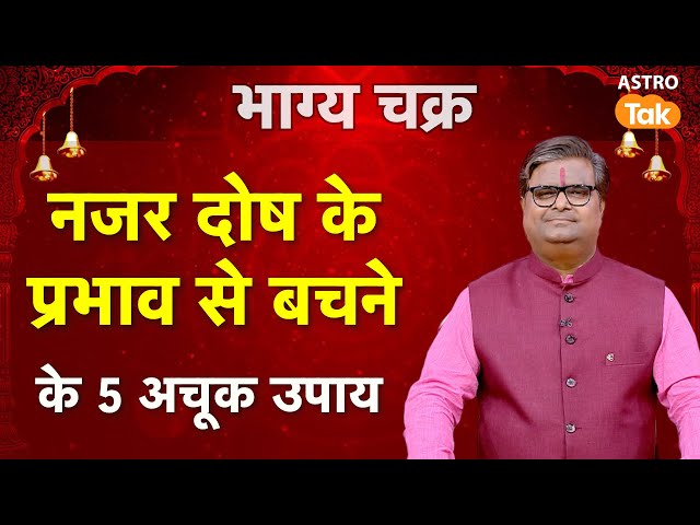 Nazar Dosh Ka Upay:  नजर दोष के प्रभाव से बचने के 5 अचूक उपाय।SJ। Astro Tak