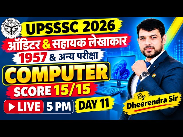 UPSSSC 2026 COMPUTER 🔥 SCORE 15/15 | ऑडिटर & सहायक लेखाकार 1957 | Day 11 By Dheerendra Sir