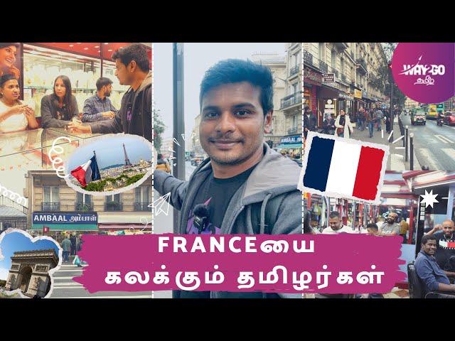 பிரான்சில் தமிழர்கள் Areaக்கு நேரடி விசிட் | பாரிஸின் மறுபக்கம் |  Paris Tamil Area | Way2go தமிழ்