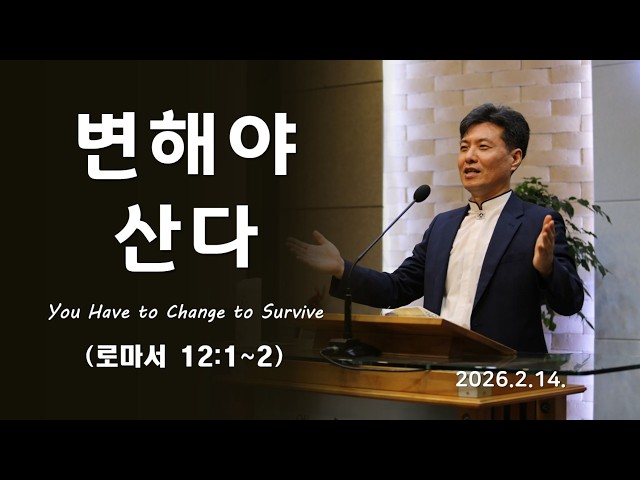 2026 0215  변해야 산다  You Have to Change to Survive(로마서 12:1~2)