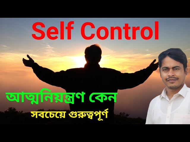 Self Control আত্মনিয়ন্ত্রণ কেন সবচেয়ে গুরুত্বপূর্ণ | Self Discipline Motivation