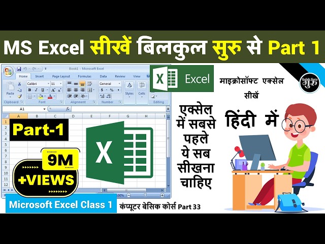 MS excel Part-1 | Excel tutorial for beginners | Excel Tutorial in Hindi | MS Excel Introduction