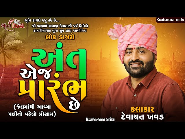 અંત એજ પ્રારંભ છે - Devayat Khavad || Shree Kamlai Dham Kolamba || HD Video || Bhumi Dayro Official