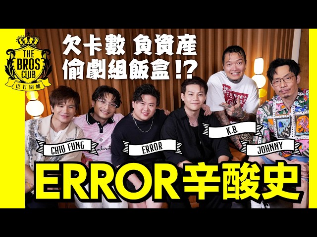 【巴打圍爐】ERROR辛酸史 欠卡數負資產 偷劇組飯盒!?