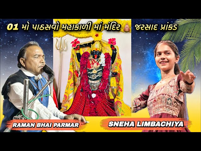 Nikuu 69 માં મહાકાળી ૦૧ લો પાઠસવો 23/03/2026 At-Prankad Jarsad |