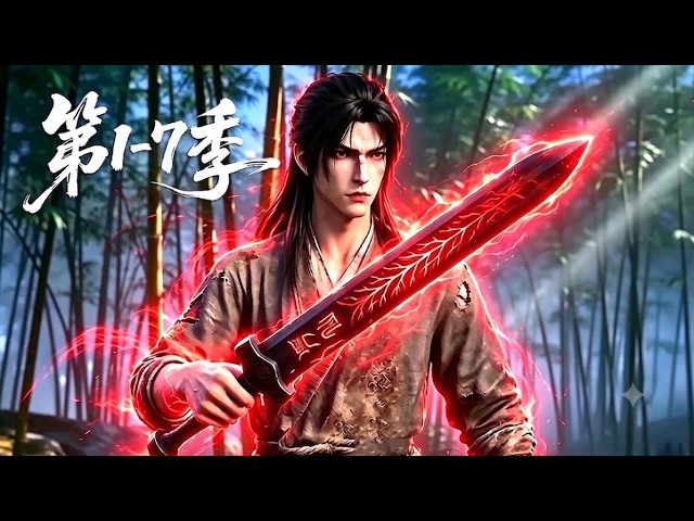 【更新第7季】一口气看完1-7季🔥蛮荒无灵根的少年沦为宗门最低贱的杂役，意外偶遇一柄残破仙剑！看他如何开启降维外挂 | MULTI SUB