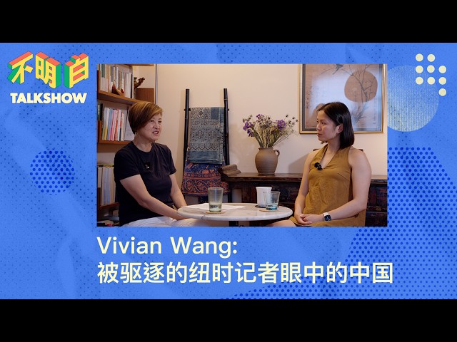 Vivian Wang: 被驱逐的纽时记者眼中的中国｜王月眉｜袁莉｜纽约时报｜中国新闻｜外媒｜驻华记者｜白纸运动｜铁链女｜疫情
