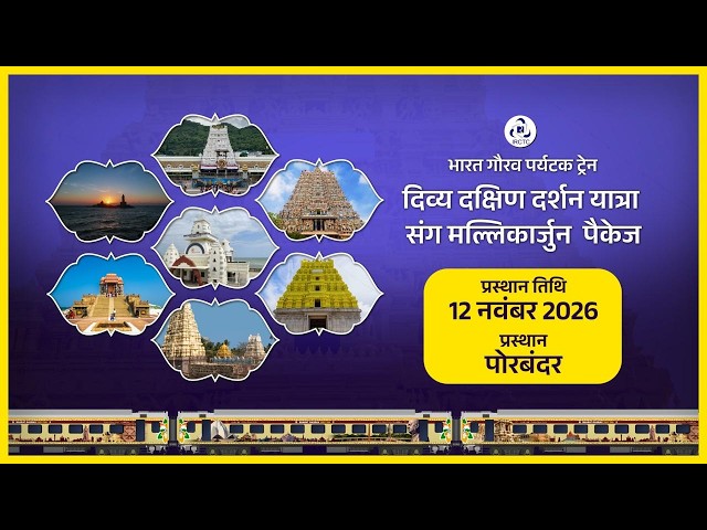 दिव्य दक्षिण दर्शन यात्रा संग मल्लिकार्जुन | Bharat Gaurav Tourist Train | IRCTC Tourism