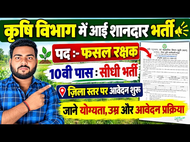 कृषि विभाग फसल रक्षक भर्ती 2026 | 10वीं पास नई भर्ती, आवेदन शुरू | Fasal Rakshak Bharti 2026