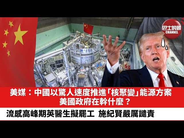 【晨早直播】美媒：中國以驚人速度推進「核聚變」能源方案，美國政府在幹什麼？流感高峰期英醫生擬罷工，施紀賢嚴厲譴責。25年12月14日
