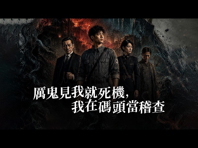 The Pure-Yang Inspector Who Fought Ghosts to Save the City！