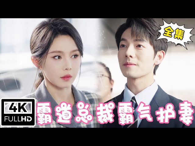 [Multi Sub]【完整版】《霸道总裁霸气护妻》总裁夫人隐瞒身份去自家公司上班，怎料却遭恶毒主管百般刁难，下秒总裁及时出现直接让主管滚蛋【姜十七】#短剧#反转