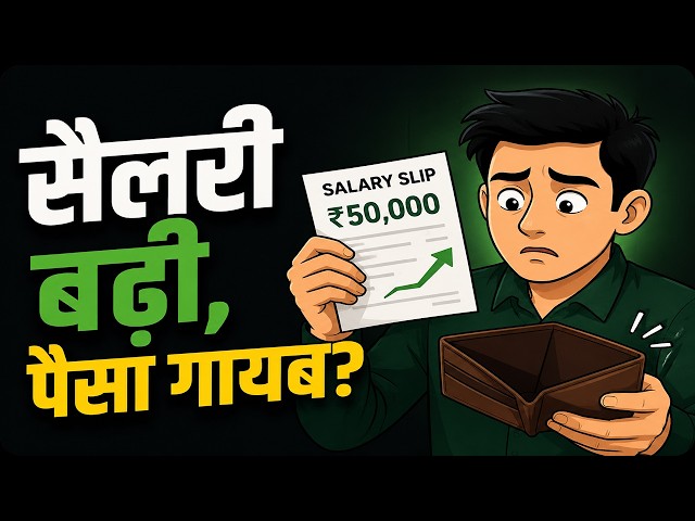 ₹30,000 में जो जिंदगी आसान थी, ₹60,000 में मुश्किल क्यों हो गई?