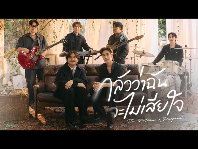 กลัวว่าฉันจะไม่เสียใจ (Fear) | Tle X PURPEECH | DMD COVER