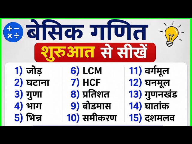 गणित शुरू से सीखें | Basic math kaise sikhe | Learn math from the beginning |