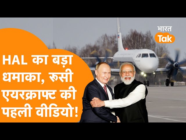 India की HAL ने मचाया धमाल, Video देखकर गदगद हो जाएगा Russia !