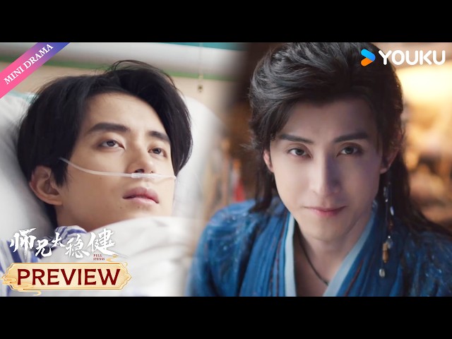 MULTISUB【师兄太稳健 Pull Strings】试看 EP01-05 : 😮病弱小伙重生洪荒，以’稳‘字当头！  | 敖瑞鹏 / 孙珍妮 | 古装 武侠 | YOUKU Mini Drama