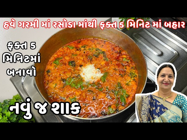 ઘરે શાકભાજી ન હોય ત્યારે બનાવો આ ક્રીમી નવું જ શાક | માત્ર 5 મિનિટમાં  | Kathiyawadi Swad