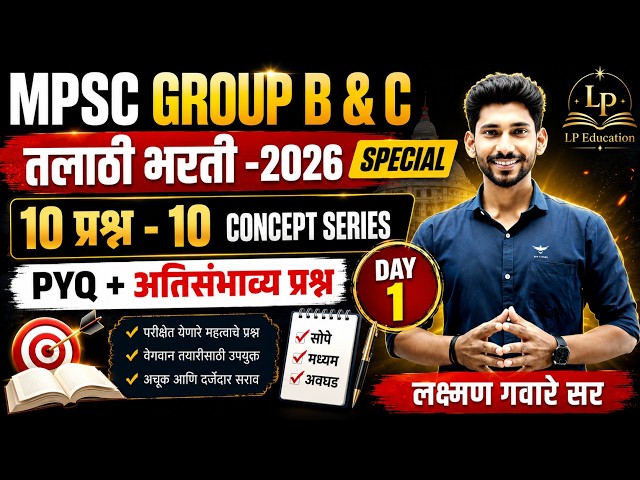 तलाठी भरती 2026 | DAY 1| 10 प्रश्न 10 Concept | PYQ + अतिसंभाव्य प्रश्न |MPSC B&C| LAXMAN GAWARE SIR