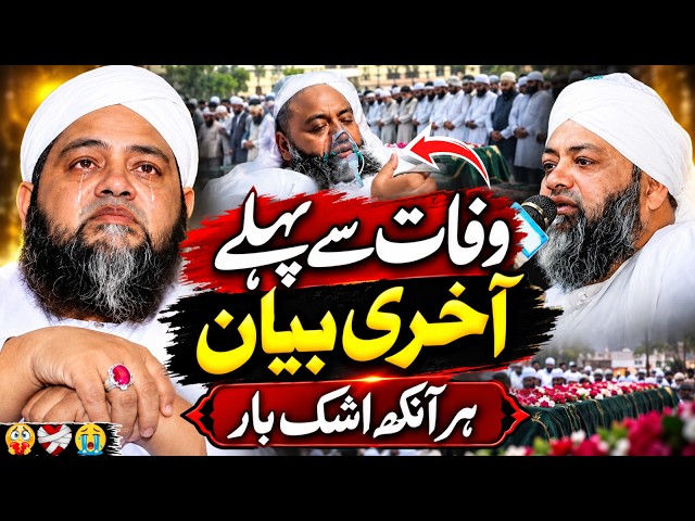 💔😢 Last Bayan...! Molana Abdul Hannan Siddiqui Passed Away