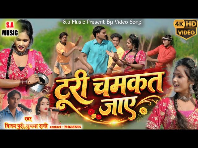 Hd Video | टूरी चमकत जाए | विजय पुरी & सुषमा रानी |  Cg Song | S.a Music Dulhibandh 