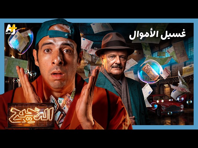 الدحيح | غسيل الأموال.. سرطان يفتك باقتصاد العالم