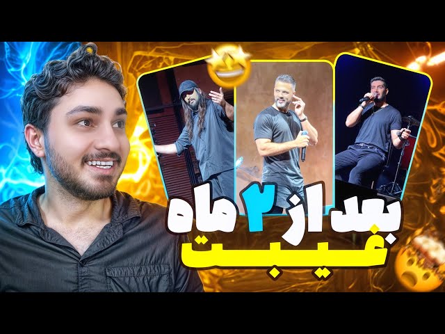 بعد از دو ماه غیبت ❤ لایو کنسرت ماکان بند | فرزاد فرزین | سیروان و زانیار خسروی