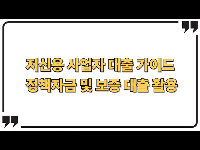 저신용 소상공인 필수 시청! 정책자금 + 지역신보 대출 한 번에 정리