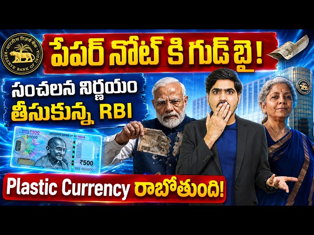 RBI మళ్లీ Note Ban చేస్తుందా?😨 | BIG Change in Indian Currency | Goodbye Paper Notes | Narendra Modi