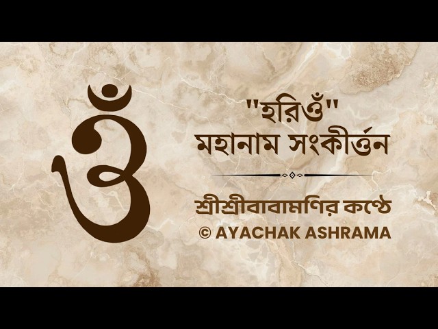 HARI OM Kirtan -  "হরিওঁ" মহানাম সংকীর্ত্তন, Published by Ayachak Ashrama, Gurudham