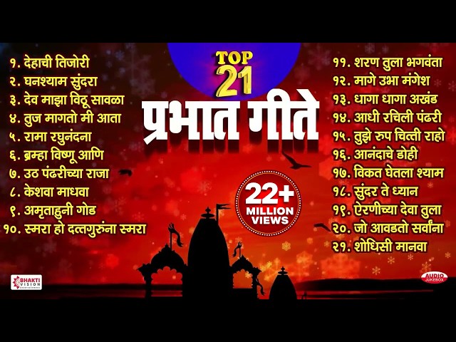 Top 21 Prabhat Geete | Pahatechi Bhaktigeete | Marathi Morning Songs | प्रभात गीते | Shodhisi Manava