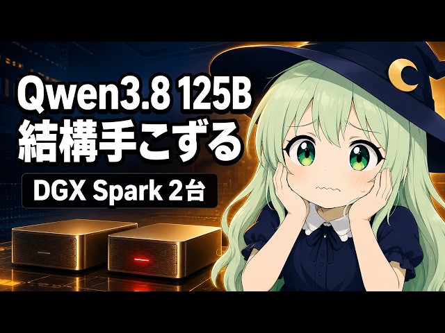 Qwen3.8 125B 結構手こずる DGX Spark 2台で27Bと比較 Qwen3.8-Flash-Next