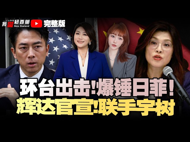 中国海警环台执法！郑丽文访美16天！|美国封堵！中国AI迎来最关键一战！黄仁勋宣布与宇树合作！|AUKUS计划缩水|新西兰军备翻倍狂飙！|奥克兰新电动渡轮上线！居然没地方充电……#我爱纽西兰