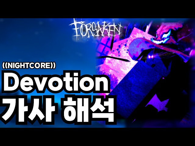 헌신 "Devotion" 한글자막 (First Born 애저 테마) | 로블록스 포세이큰 OST
