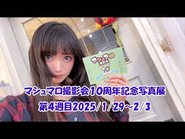 マシュマロ撮影会１０周年記念写真展第４週目