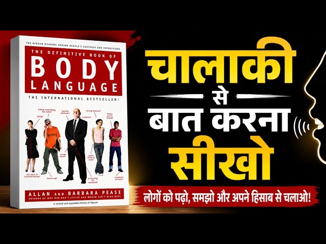 Learn Body Language & Smart Communication Skills | Hindi Audiobook (Powerful Personality Tips)