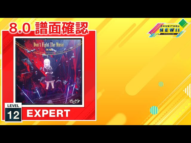 (8.0) Don't Fight The Music [EXPERT 12] (譜面確認) [CHUNITHM チュウニズム]